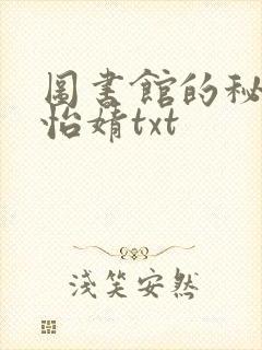 图书馆的秘密程怡婧txt