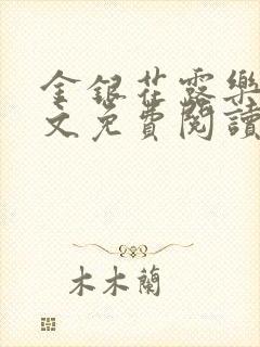 金银花露乐可全文免费阅读无