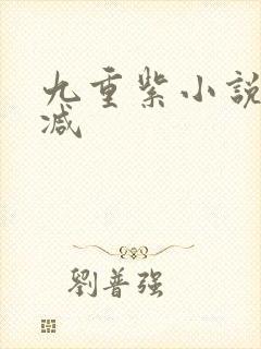 九重紫小说未删减