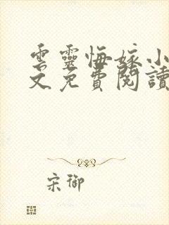 云灵悔嫁小说全文免费阅读