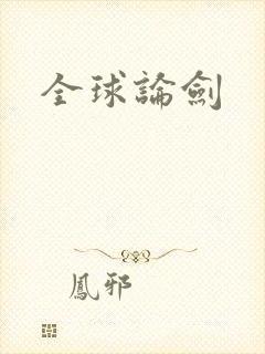 全球论剑