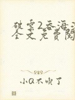 破云2吞海淮上全文免费阅读