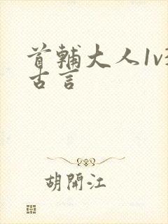 首辅大人1v3古言