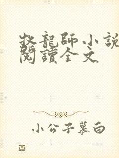 牧龙师小说在线阅读全文