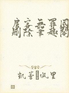 房客无罪国度未删除笔趣阁