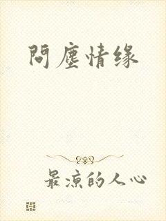问尘情缘