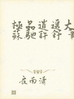 极品逍遥大少爷苏驰许舒 笔趣阁 笔趣阁