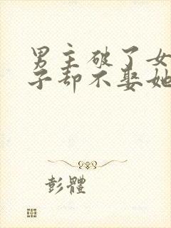 男主破了女主身子却不娶她