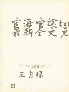 宦海官途txt最新全文免费封面