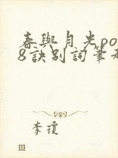 春与月光po18诀别词笔趣阁封面