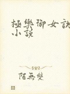 极乐御女诀全文小说封面
