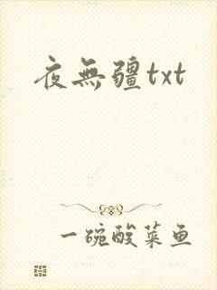 夜无疆txt