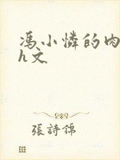 冯小怜的肉辣文h文