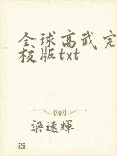 全球高武完整精校版txt