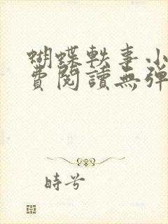 蝴蝶轶事小说免费阅读无弹窗笔趣阁