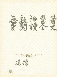 无敌神医萧轩免费阅读全文封面