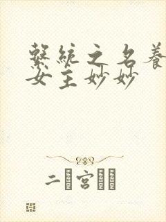 系统之名养成器女主妙妙