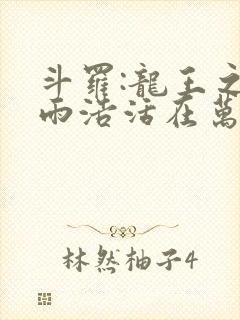 斗罗:龙王之霍雨浩活在万年之后