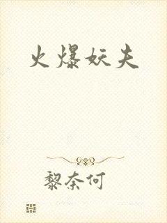 火爆妖夫封面