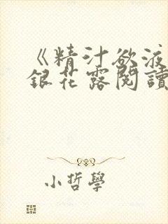 《精汁欲液》金银花露阅读