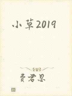 小草2019