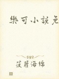 乐可小说免费