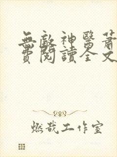 无敌神医萧轩免费阅读全文