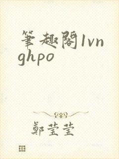 笔趣阁1vn ghpo封面