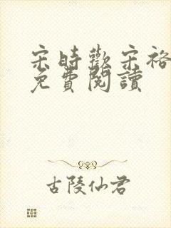 宋时欢宋裕小说免费阅读