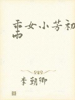 乖女小芳初尝云雨封面