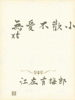 无爱不欢小说txt