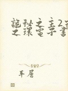 诡秘之主2宿命之环电子书