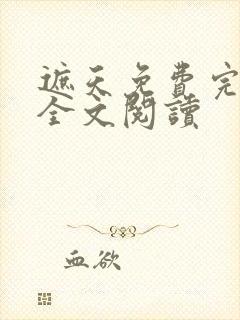 遮天免费完整版全文阅读