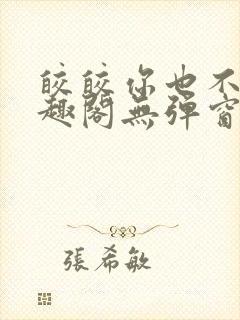 皎皎你也不想笔趣阁无弹窗