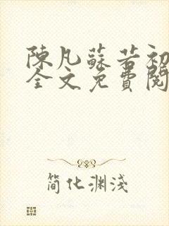 陈凡苏若初小说全文免费阅读无弹窗