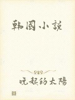 韩国小说