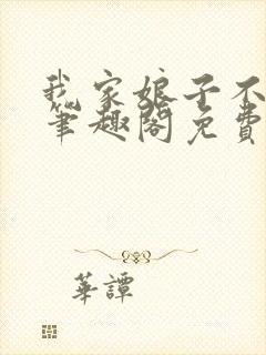 我家娘子不对劲笔趣阁免费阅读封面