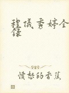 程仪秀婷全文目录封面