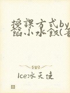 授课方式by肉馅小水饺(晋骨)