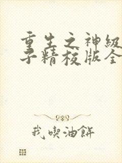 重生之神级败家子精校版全本txt