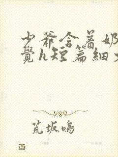 少爷含着奶头睡觉h短篇细文小说h高封面