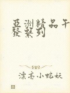 亚洲精品午睡沙发系列