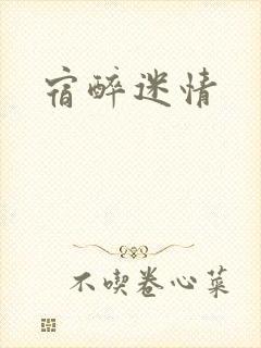 宿醉迷情