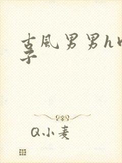 古风男男h肉公子