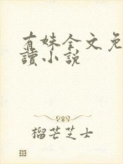 有姝全文免费阅读小说