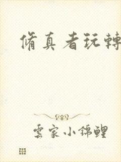 修真者玩转网游封面