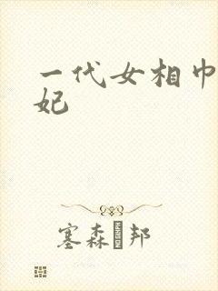 一代女相巾帼王妃