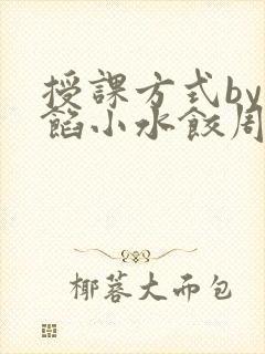 授课方式by肉馅小水饺周慈