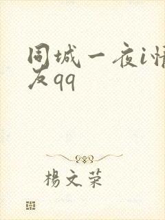 同城一夜i情交友qq封面