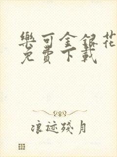 乐可金银花全文免费下载封面